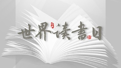 世界讀書日：“讀書破萬卷”看閱讀新世界！