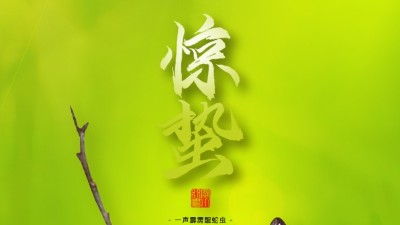 驚蟄，叫醒甜睡的<i style='color:red'>春天</i>！