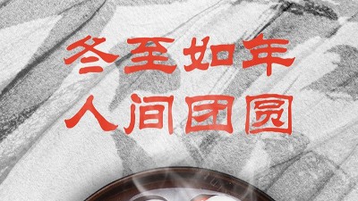 <i style='color:red'>冬至</i>大如年，人間大團圓！
