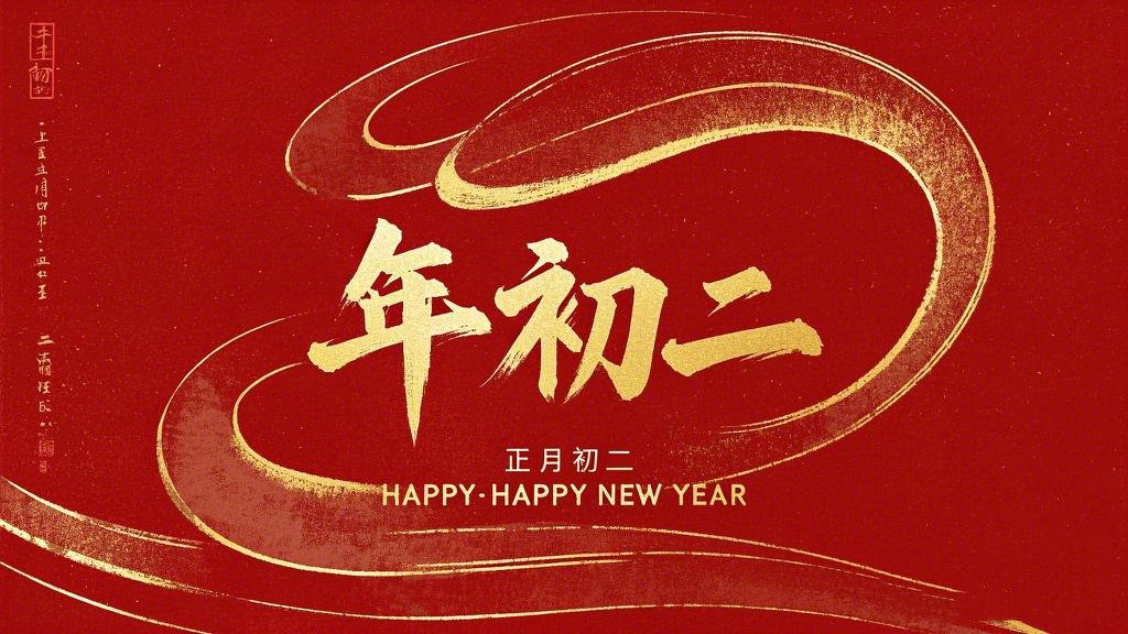 正月初二：走親訪友，傳遞新春祝福！