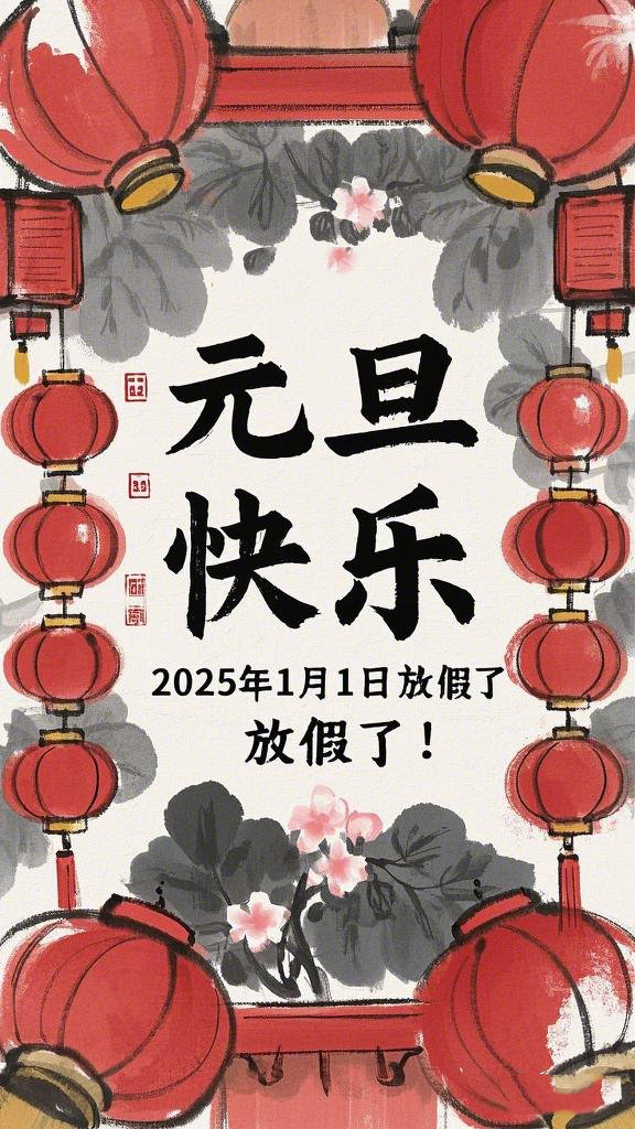 水墨風(fēng)格的“元旦”海報(bào)，海報(bào)上面寫“元旦快樂”，在中間寫“2025年1月1日放假了！” (1)