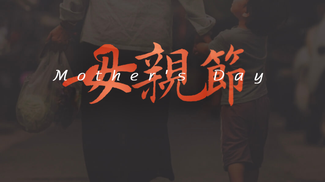 母親節(jié)：用愛(ài)譜寫(xiě)溫暖家庭！