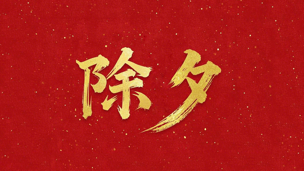 除夕守歲，共迎新春！