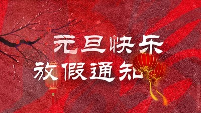 迎元旦，慶新春！“晟”放新一年！