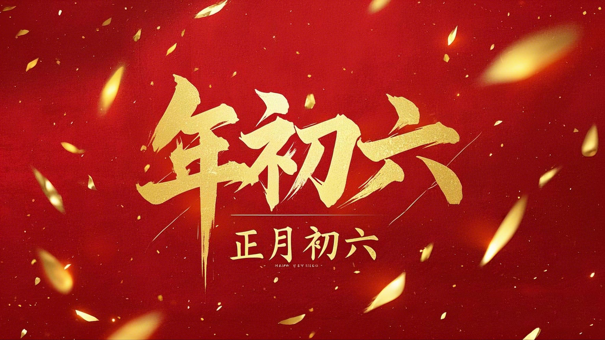 立春正月初六，開啟新年新篇章！
