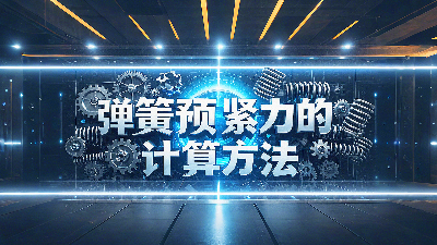 唇型密封圈彈簧預緊力的計算方法？