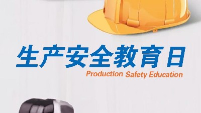 <i style='color:red'>全民安全教育日</i>，生產(chǎn)制造全員安全教育更重要！