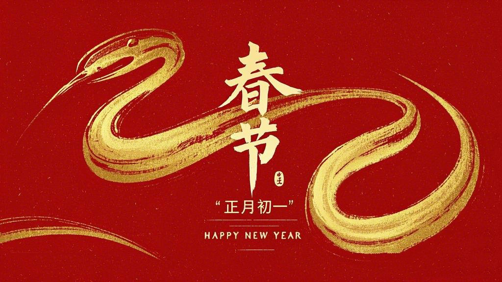 春節(jié)·祝愿大家歲歲平安，年年有余！