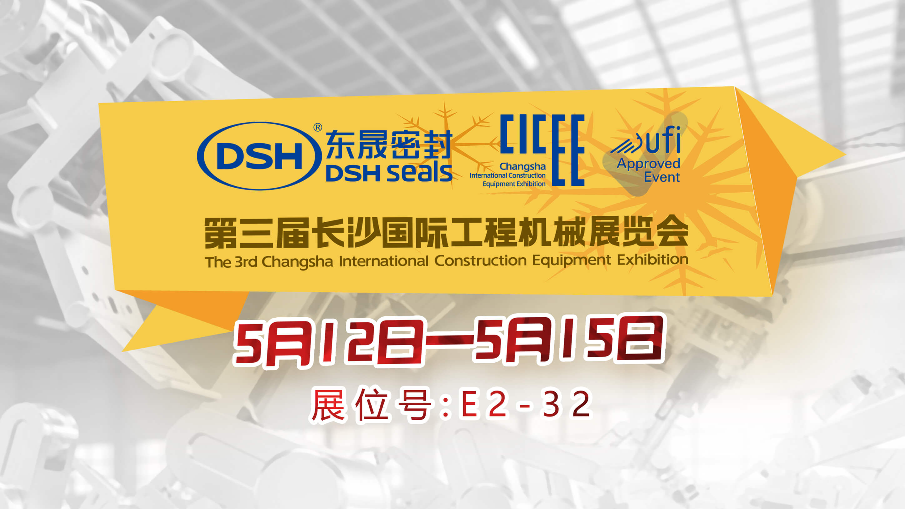 高端化、智能化、綠色化—東晟密封件參加長(zhǎng)沙工程機(jī)械展