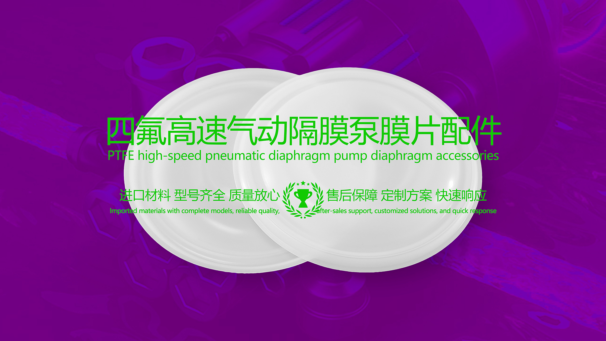 聚四氟乙烯（PTFE）<i style='color:red'>四氟膜片</i>配件在高速氣動(dòng)隔膜泵的應(yīng)用