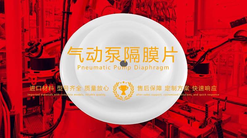 氣動(dòng)泵隔膜片，隔膜，膜片