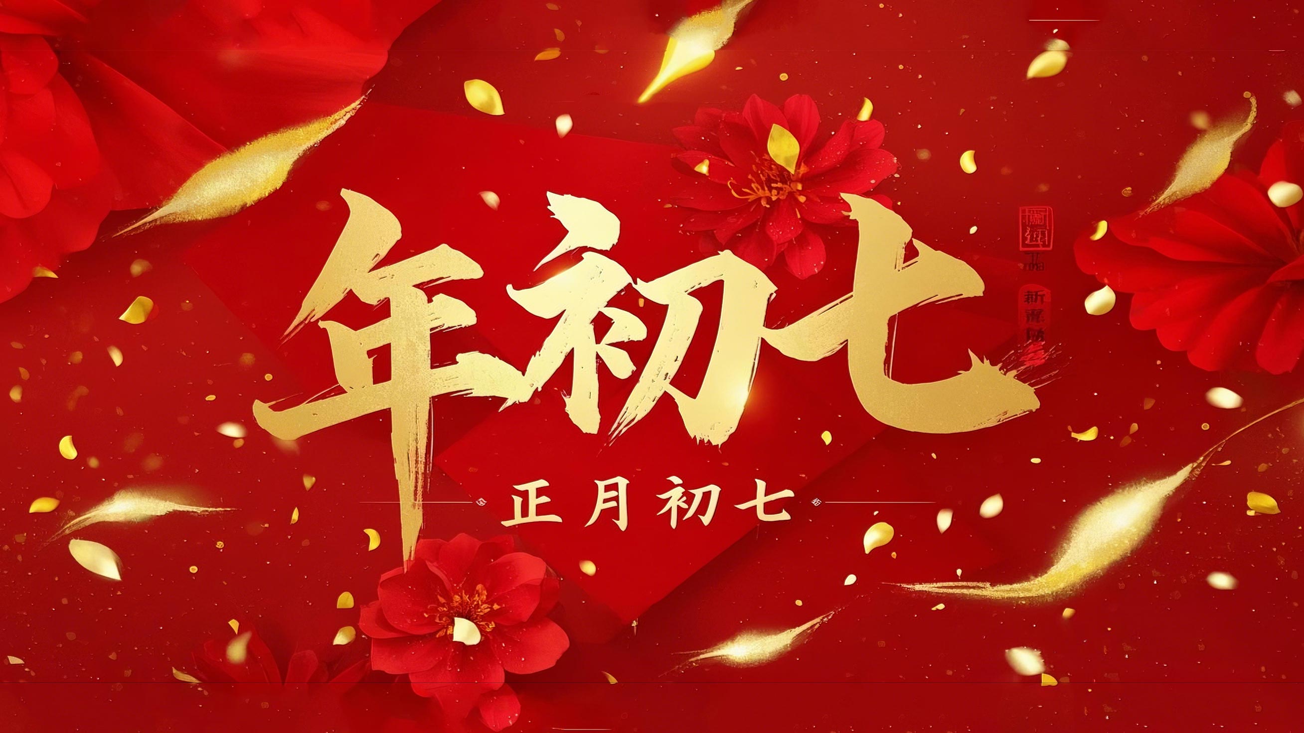 大年初七：人日同慶，祈福人壽年豐！