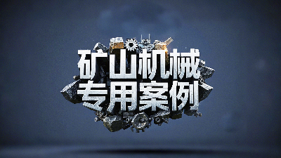 礦山機(jī)械專用案例丨硬度復(fù)合油缸密封圈！表層耐磨損+內(nèi)層抗沖擊！