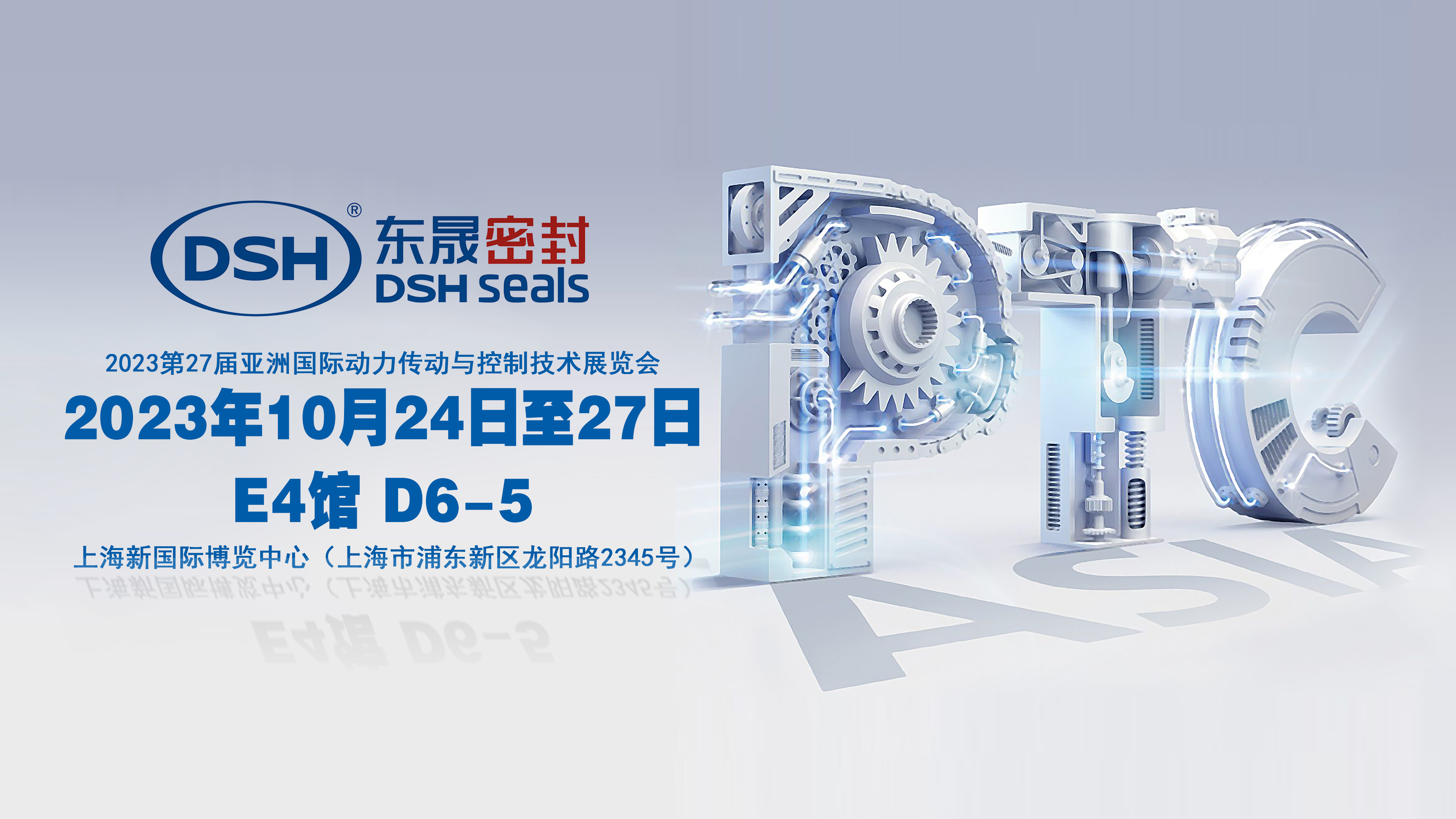 2023 PTC亞洲展會焦點：東晟密封件的創(chuàng)新密封技術！
