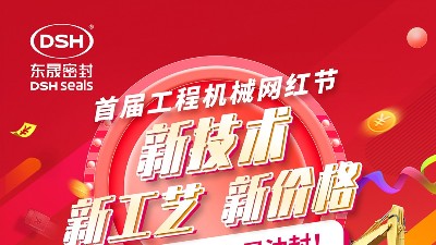 東晟密封預(yù)祝廣州工程機(jī)械網(wǎng)紅節(jié)取得圓滿成功！