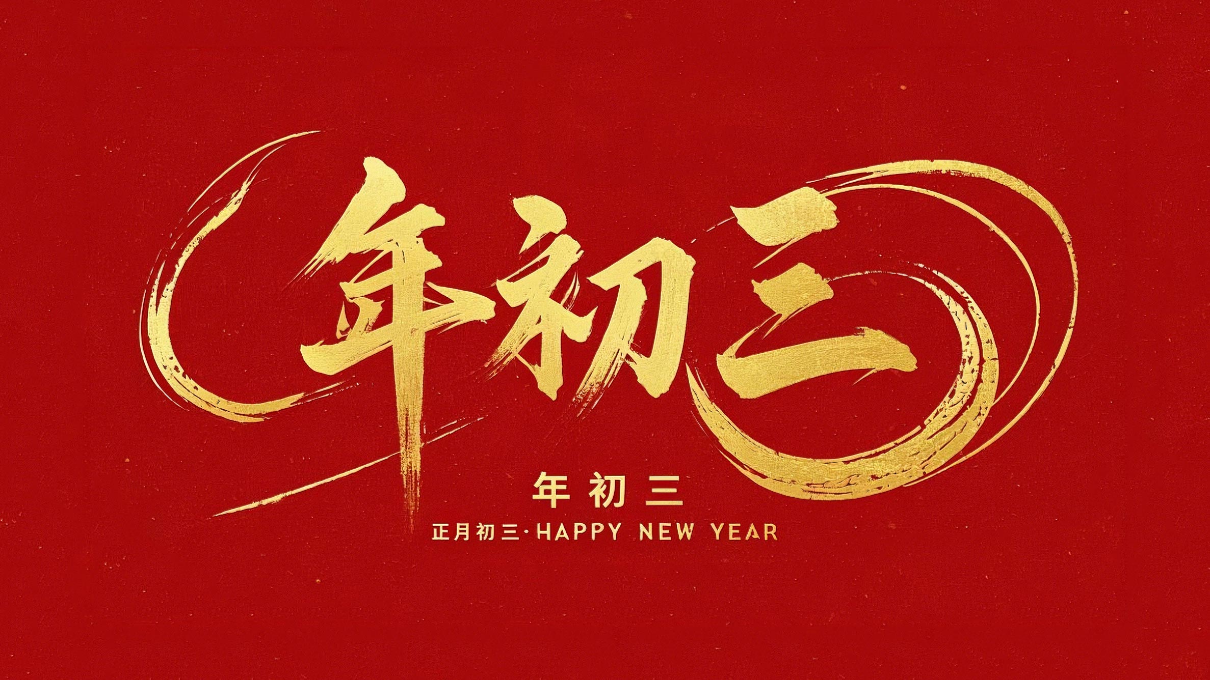 大年初三·迎接財神·好運新一年！