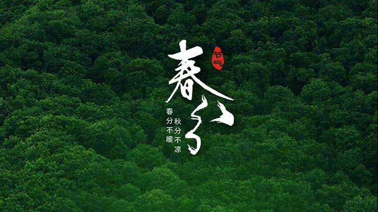 <i style='color:red'>春分</i>節(jié)氣：春暖花開風景正好時！
