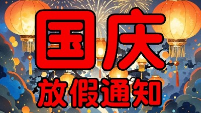 國(guó)慶我們放個(gè)假！