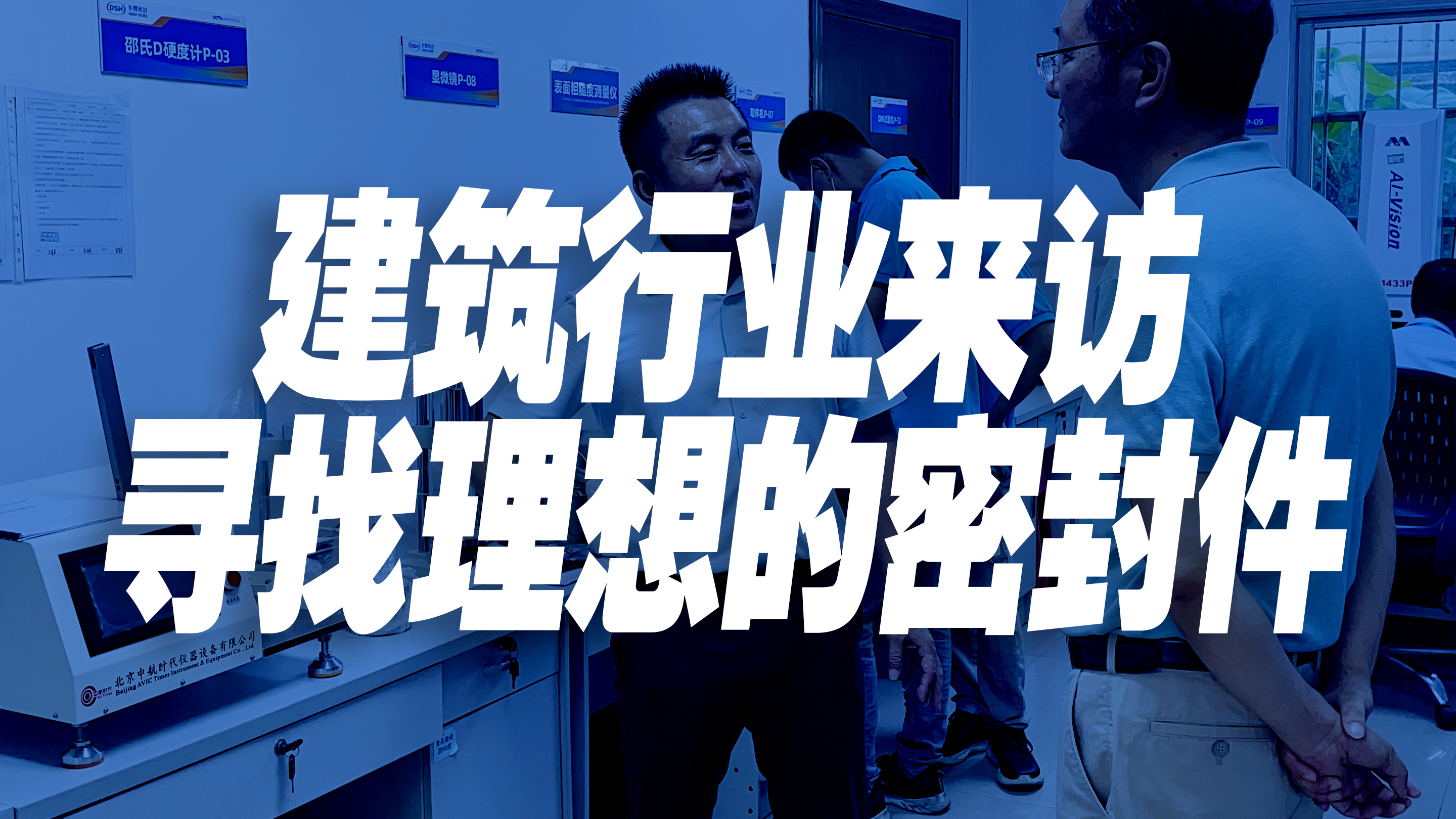 東晟密封件：建筑行業(yè)的理想選擇！
