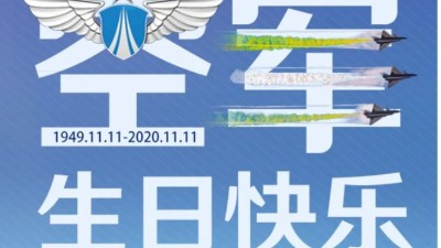 東晟密封祝中國人民空軍生日快樂！