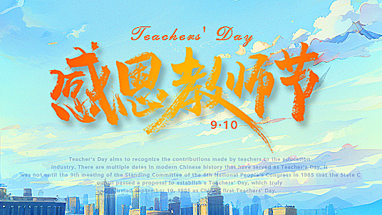 一封感恩教師節(jié)的書信