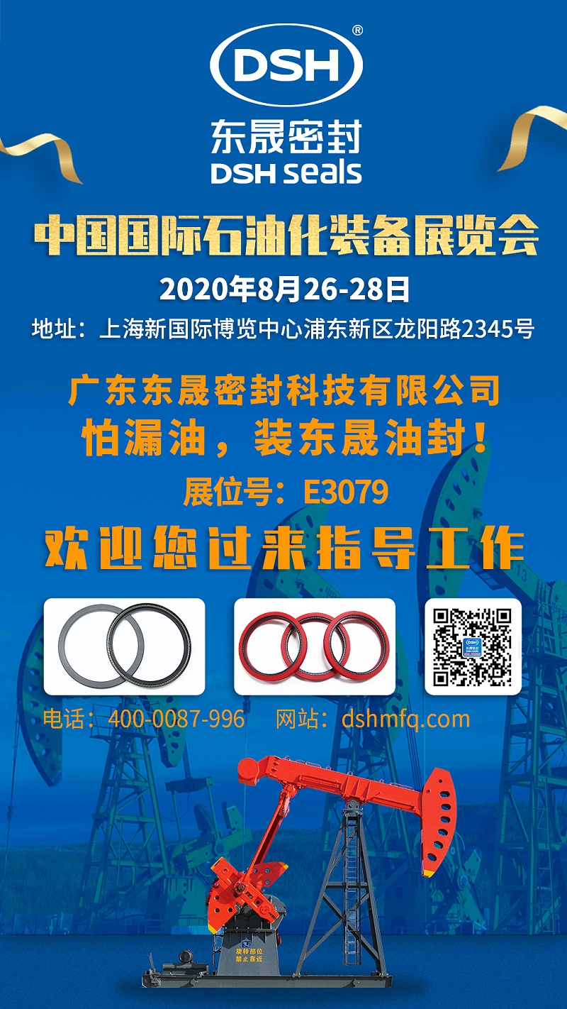 東晟密封中國國際石油化裝備展覽會(huì)