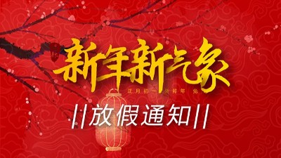 2023兔年：<i style='color:red'>新年</i>新氣象·“晟”燃新一年！