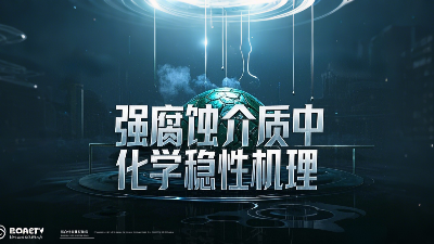 <i style='color:red'>工程氟塑料制品</i>在強(qiáng)腐蝕介質(zhì)中的化學(xué)穩(wěn)定性機(jī)理？