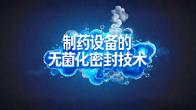 軸孔用<i style='color:red'>ptfe油封密封圈</i>+制藥設備丨中的無菌化密封技術創(chuàng)新！?
