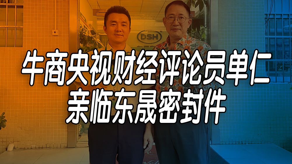 單仁先生探訪東晟密封件：品質(zhì)與文化的深度對話！