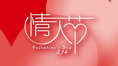 情濃“晟”一生，真<i style='color:red'>愛</i>到永久！情人節(jié)