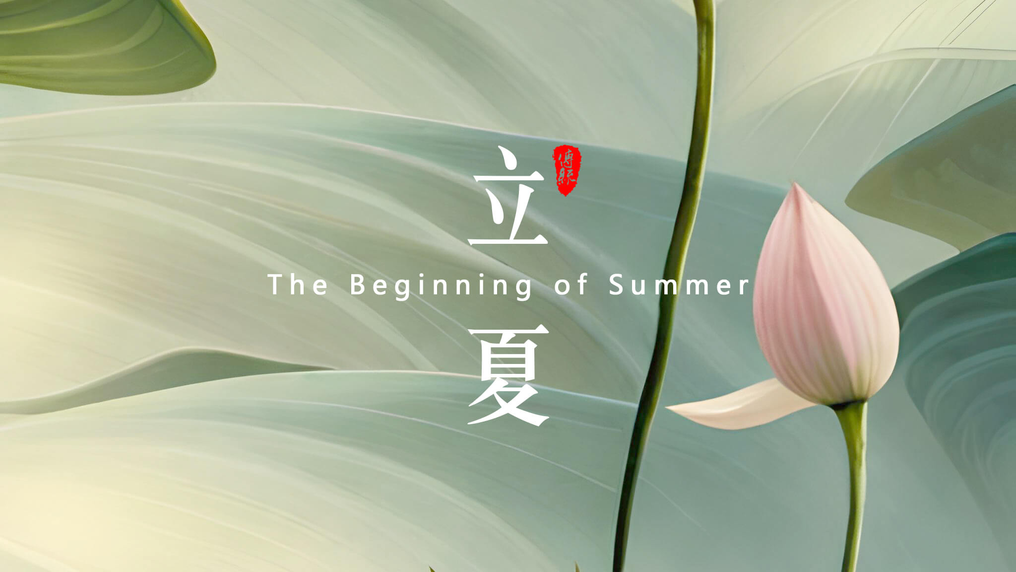 <i style='color:red'>立夏</i>：夏天的開(kāi)始！