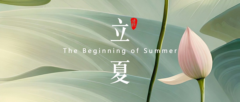 立夏，是二十四節(jié)氣中的第7個(gè)節(jié)氣 - 副本 (2)