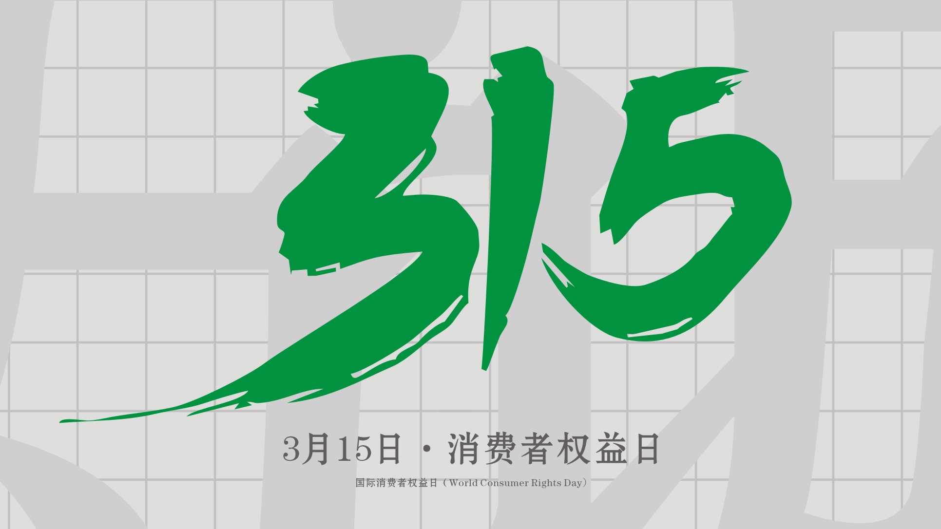 <i style='color:red'>315</i>消費者權益日：誠信為本，以誠相待！