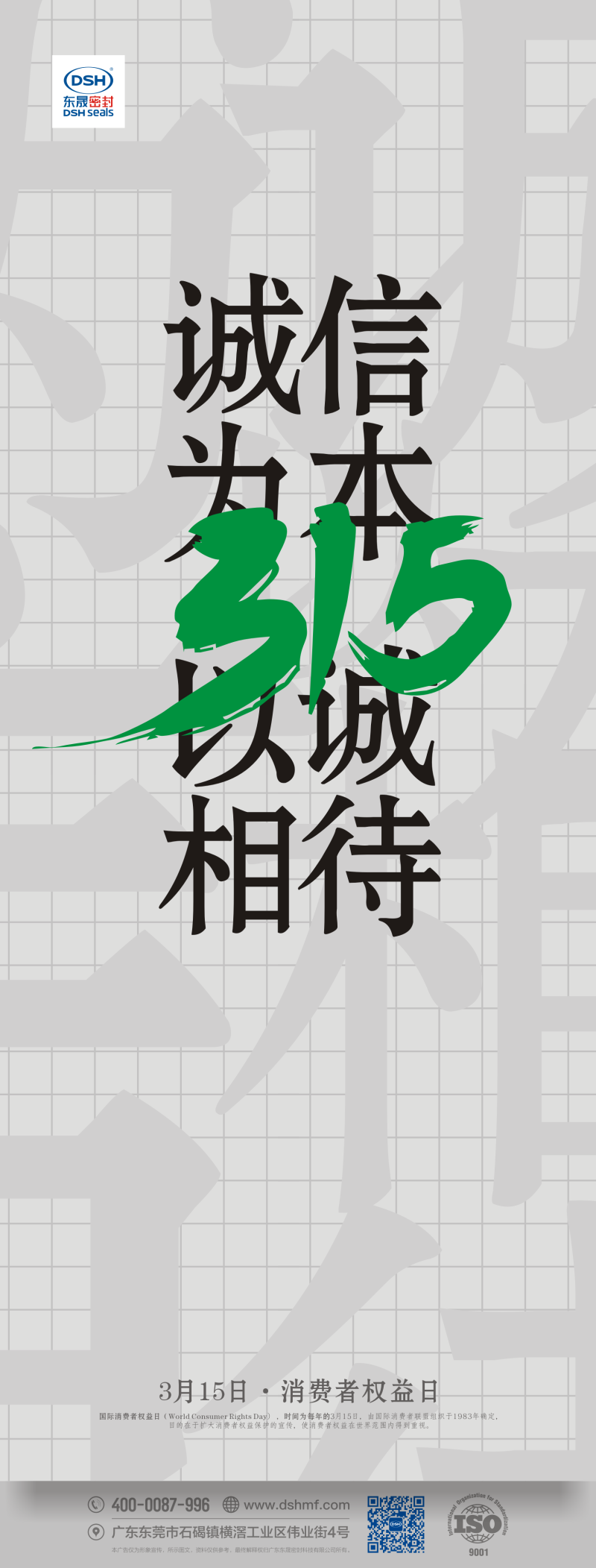 315消費(fèi)者權(quán)益日：誠信為本，以誠相待！