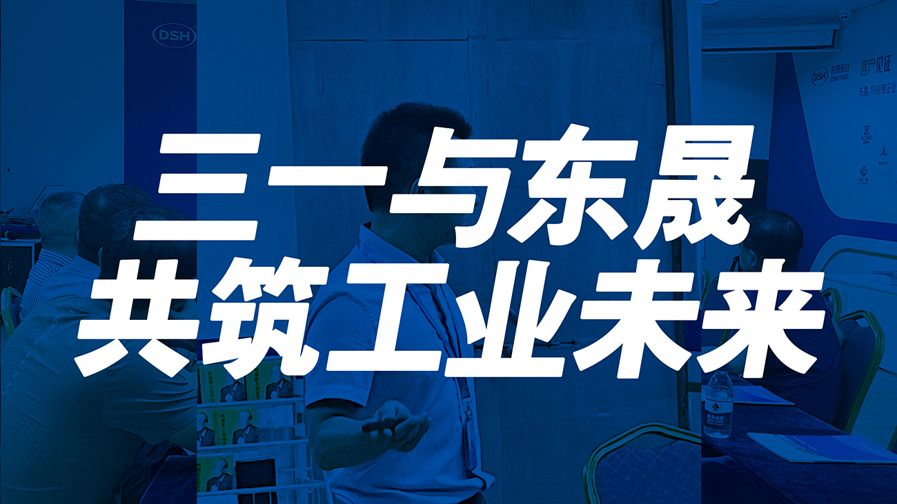 <i style='color:red'>三一</i>與東晟：共筑工業(yè)未來！
