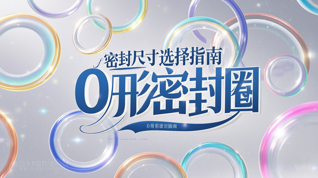 液壓挖掘機(jī)案例丨O形密封圈如何選擇正確尺寸的實(shí)用指南！