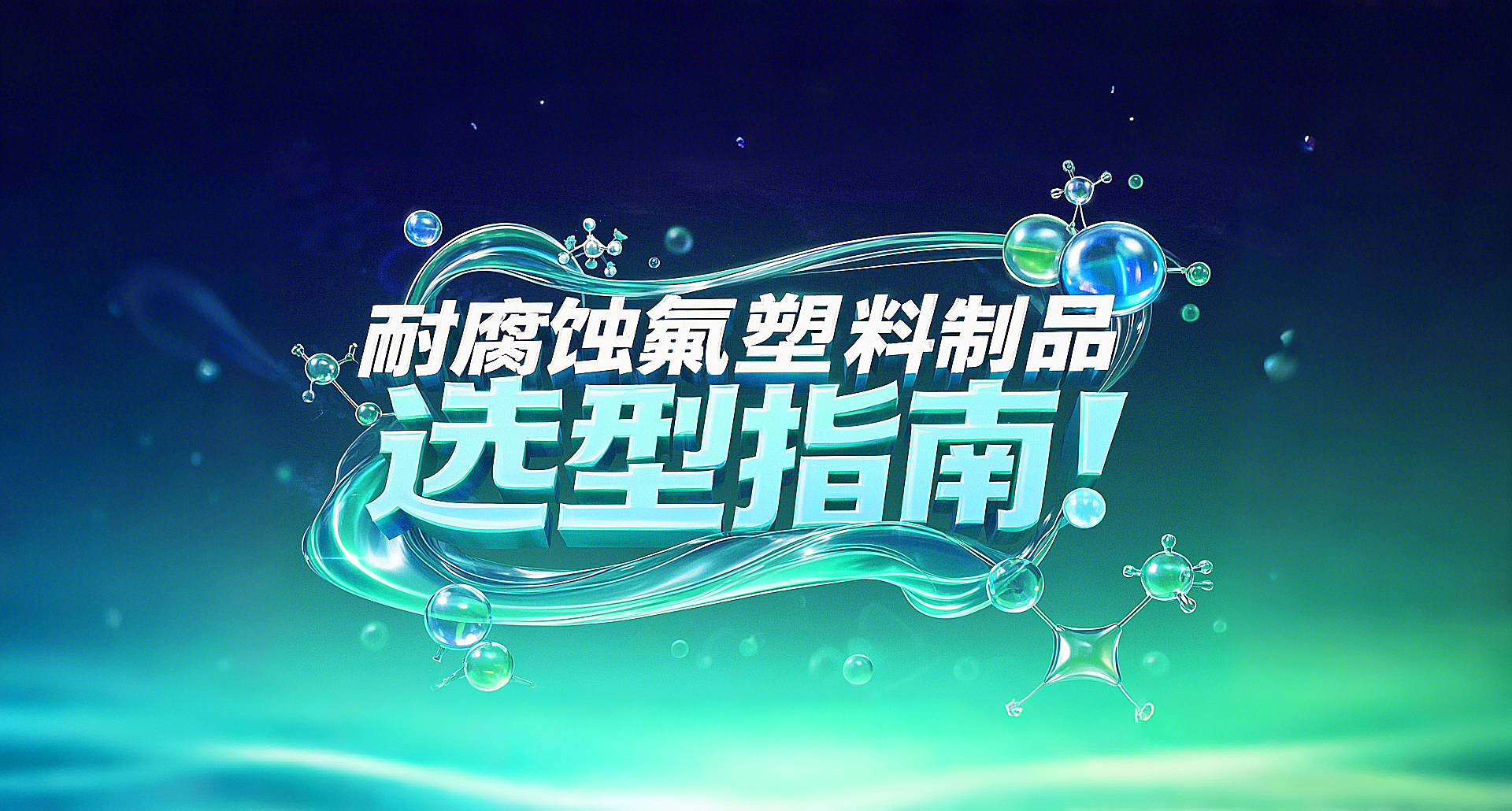 耐腐蝕<i style='color:red'>氟塑料制品</i>選型指南！