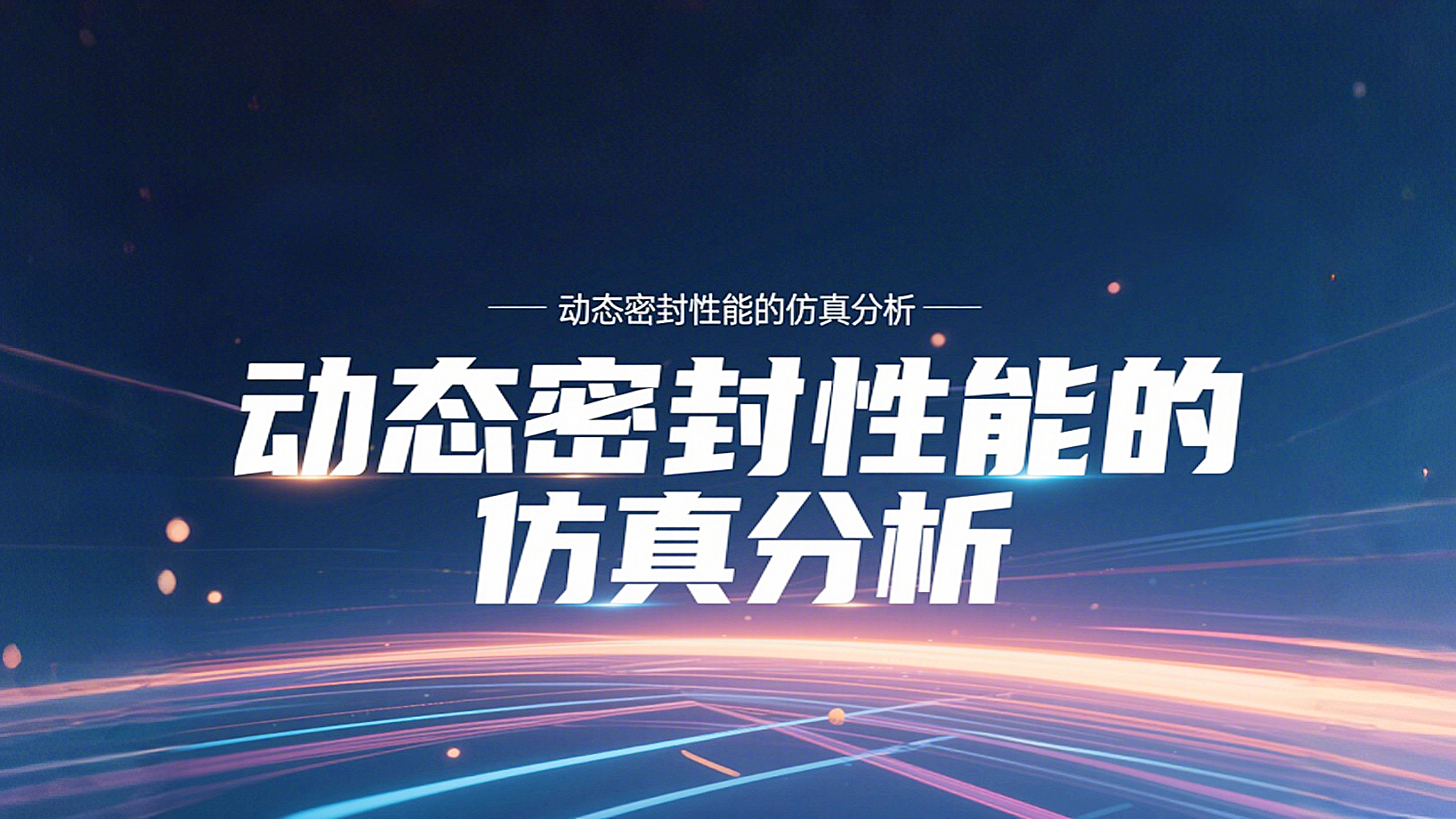 Y形密封圈為例?丨?唇型密封圈動態(tài)密封性能的仿真分析！