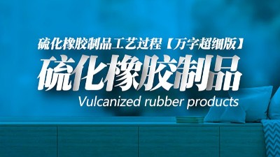 【萬字超細版】橡膠<i style='color:red'>密封圈制品</i>21個重點解析硫化方式過程及工藝體系！