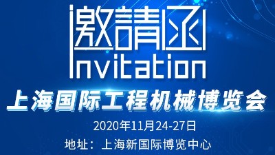 東晟密封預(yù)祝上海工程機械博覽會舉辦圓滿成功
