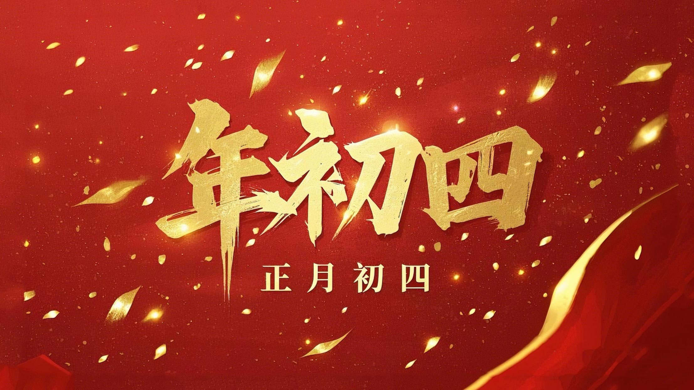 正月初四 · 接財神迎?！?好運年年！