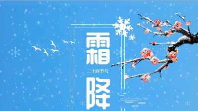 霜降迎冬東晟密封溫馨提醒你注意防寒保暖！