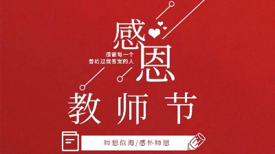 東晟密封祝福所有教師們節(jié)日快樂！