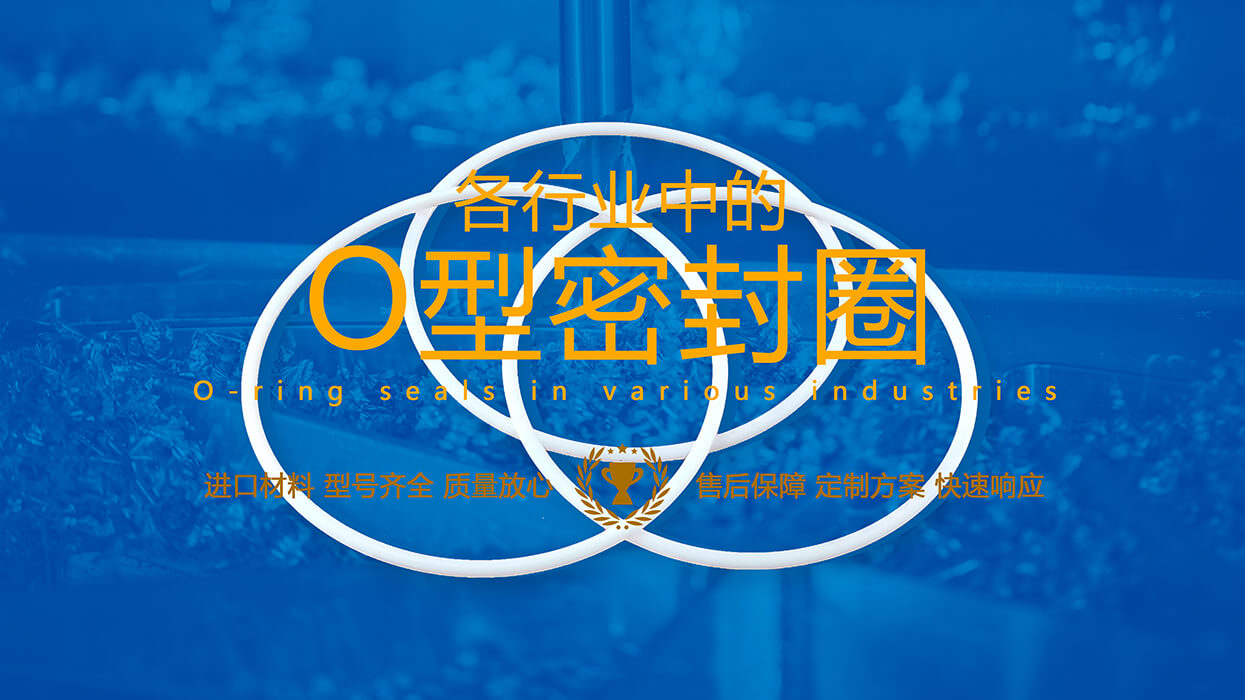 如何在25個行業(yè)需求選擇合適的O型密封圈材料參考說明！